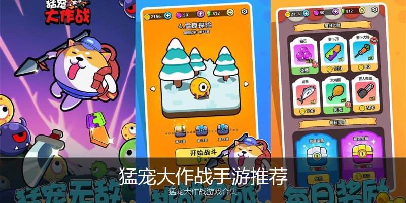 猛宠大作战手游推荐