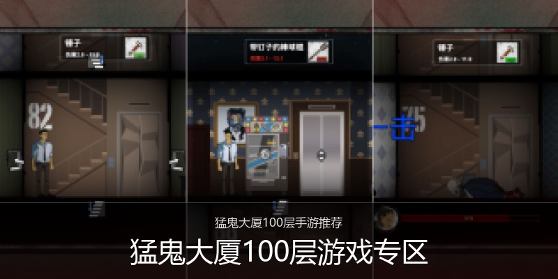 猛鬼大厦100层游戏专区