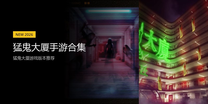 猛鬼大厦手游合集