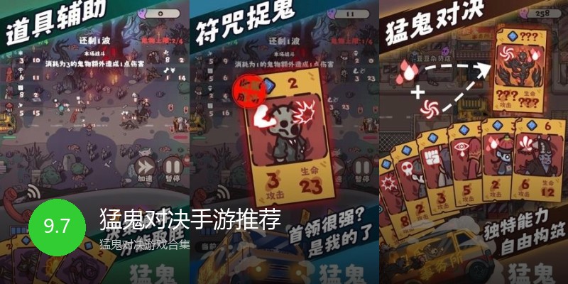 猛鬼对决手游推荐
