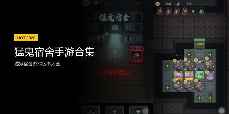 猛鬼宿舍手游合集