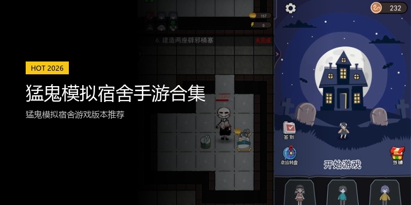 猛鬼模拟宿舍手游合集