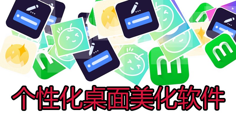 个性化桌面美化软件