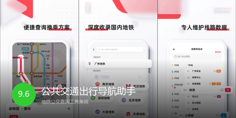 公共交通出行导航助手