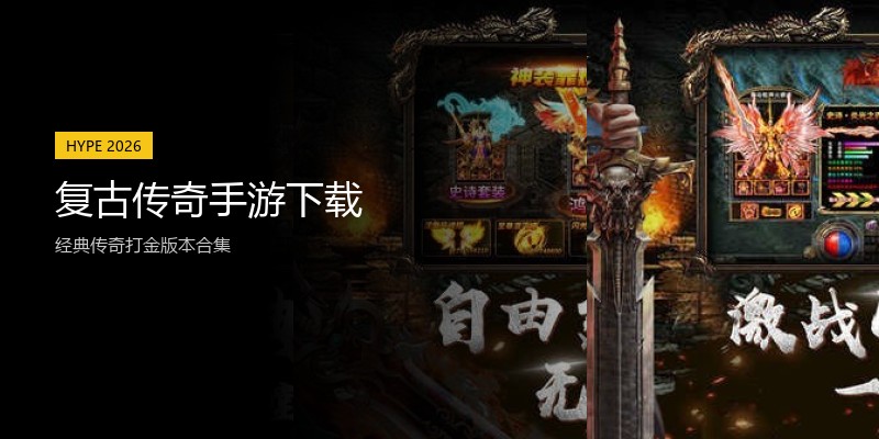 复古传奇手游下载