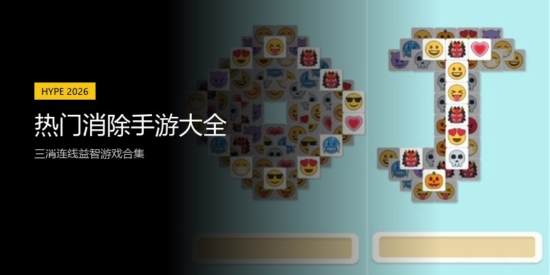 热门消除手游大全