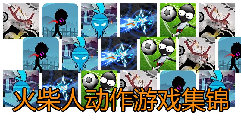 火柴人动作游戏集锦
