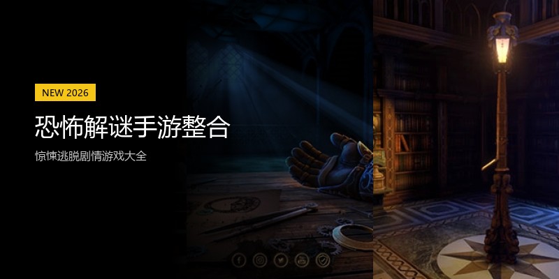 恐怖解谜手游整合