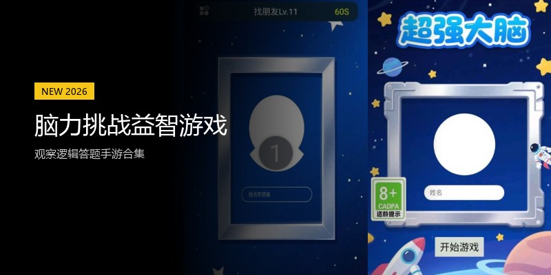 脑力挑战益智游戏