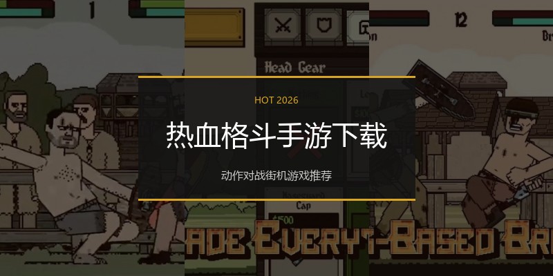 热血格斗手游下载