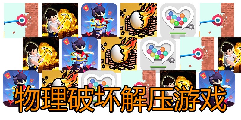物理破坏解压游戏