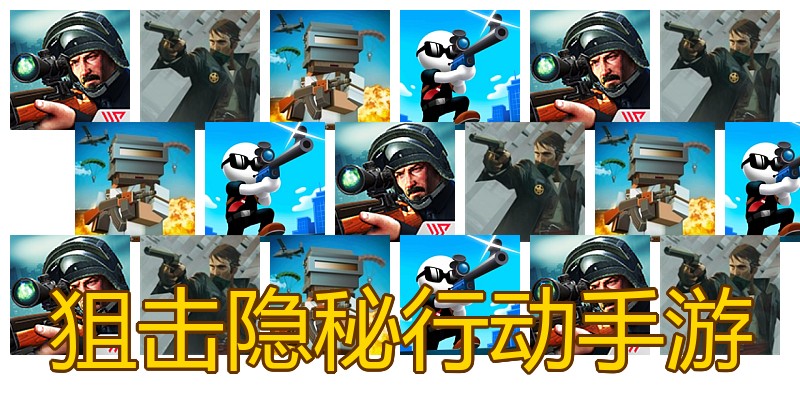 狙击隐秘行动手游