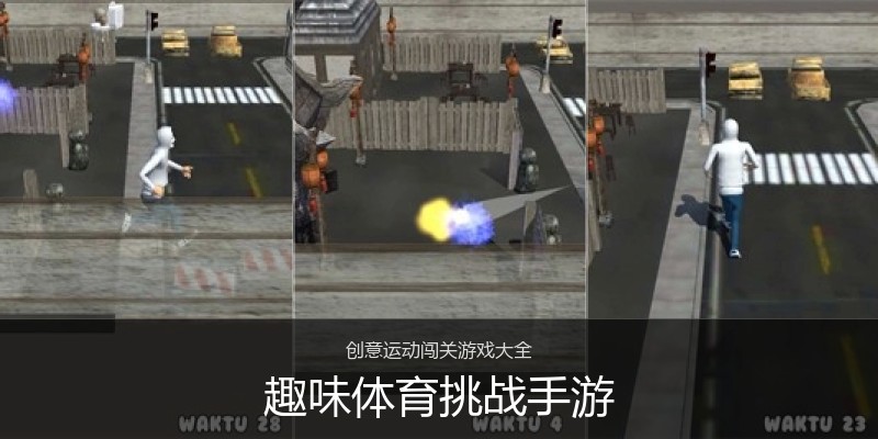 趣味体育挑战手游