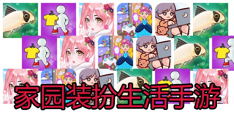 家园装扮生活手游