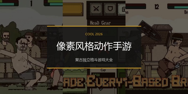 像素风格动作手游