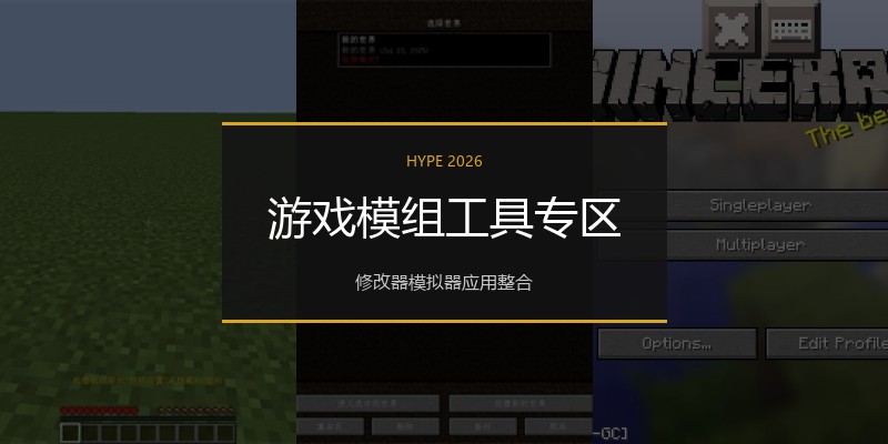 游戏模组工具专区