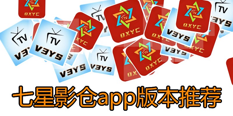 七星影仓app版本推荐