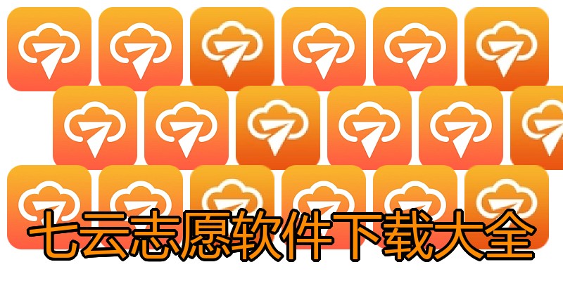 七云志愿软件下载大全