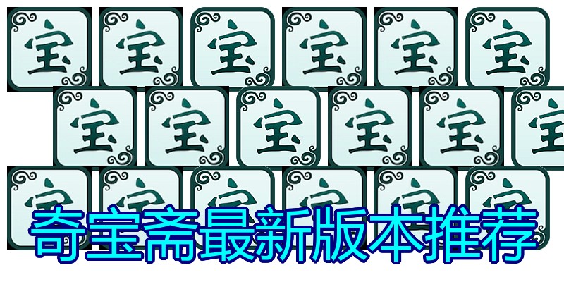 奇宝斋最新版本推荐