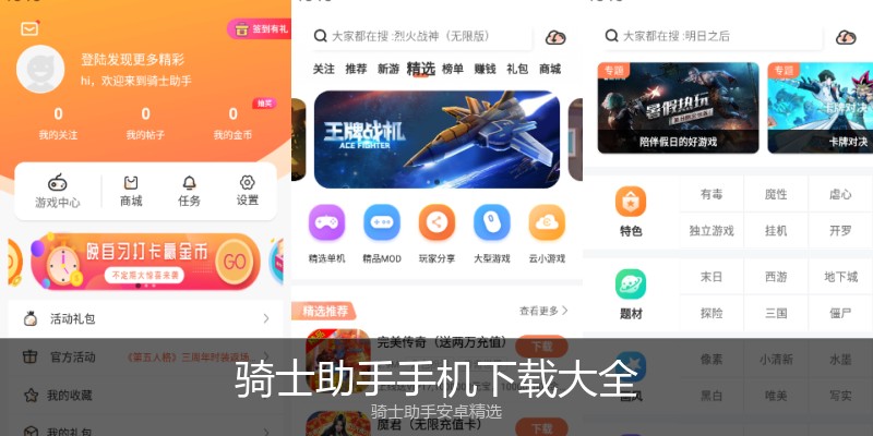 骑士助手手机下载大全
