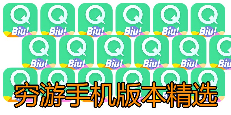 穷游手机版本精选