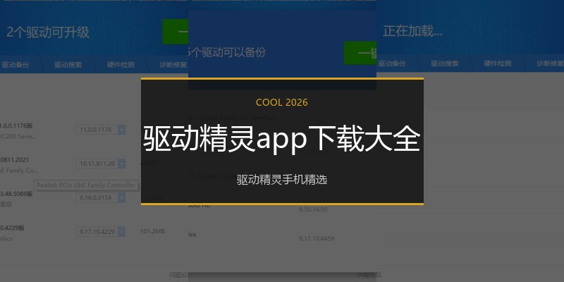 驱动精灵app下载大全
