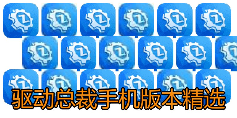 驱动总裁手机版本精选