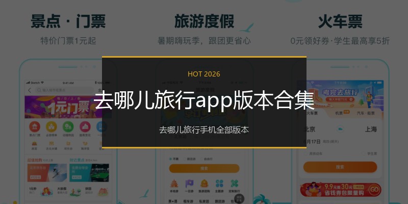 去哪儿旅行app版本合集
