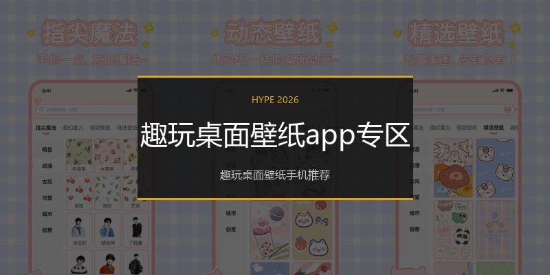 趣玩桌面壁纸app专区