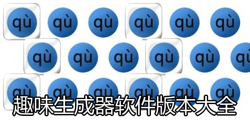 趣味生成器软件版本大全
