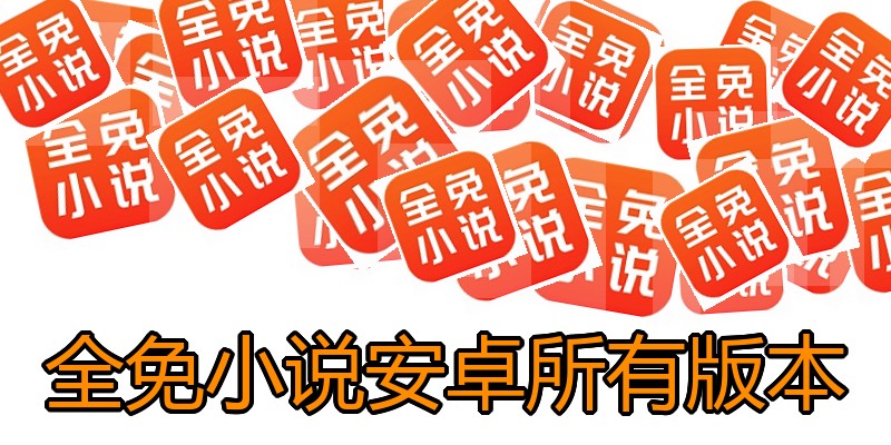 全免小说安卓所有版本