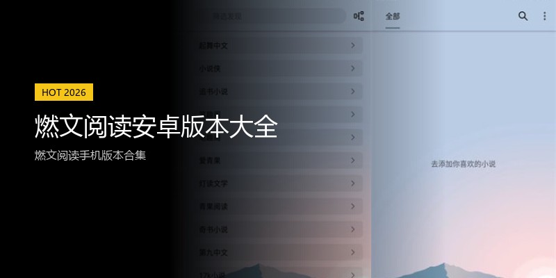 燃文阅读安卓版本大全