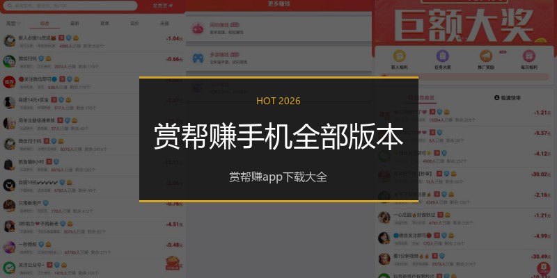 赏帮赚手机全部版本