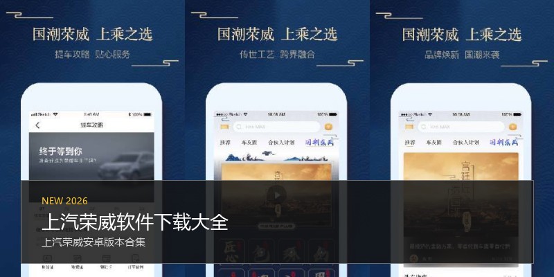 上汽荣威软件下载大全