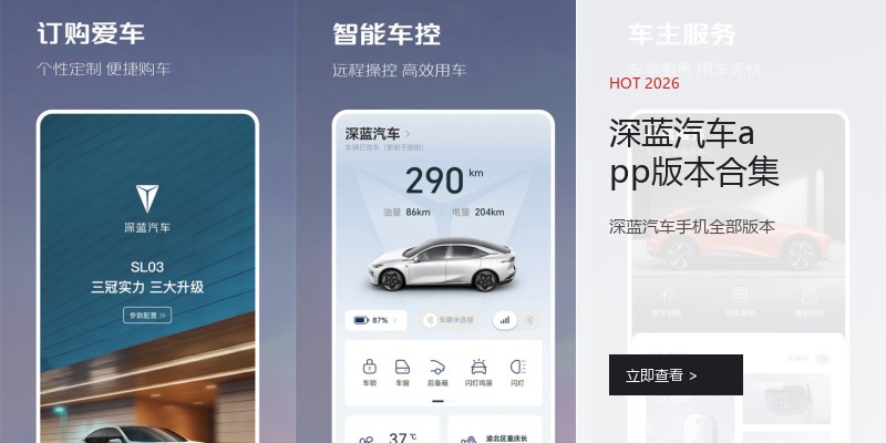 深蓝汽车app版本合集