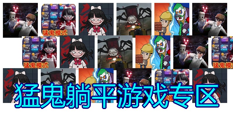 猛鬼躺平游戏专区