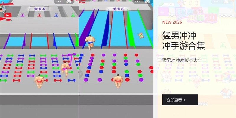 猛男冲冲冲手游合集