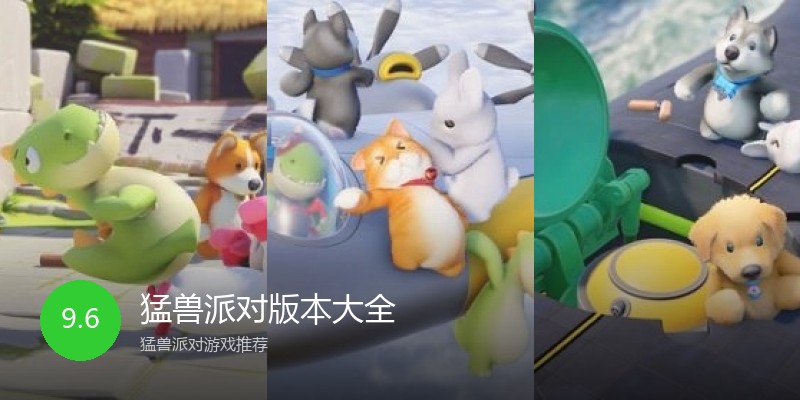 猛兽派对版本大全