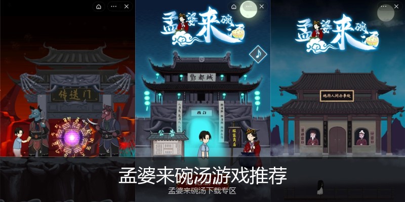 孟婆来碗汤游戏推荐