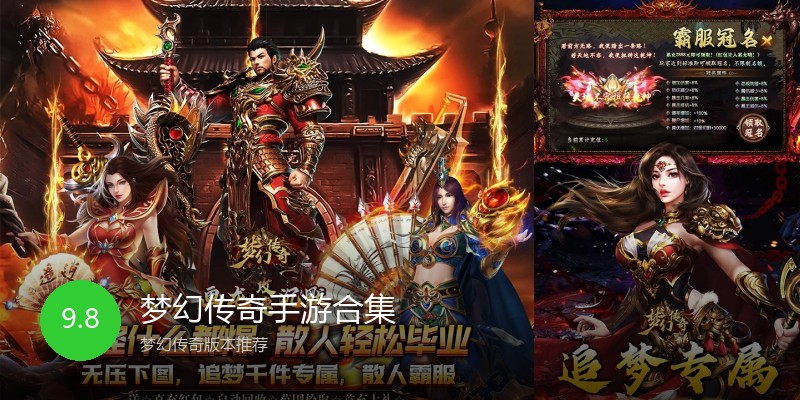 梦幻传奇手游合集
