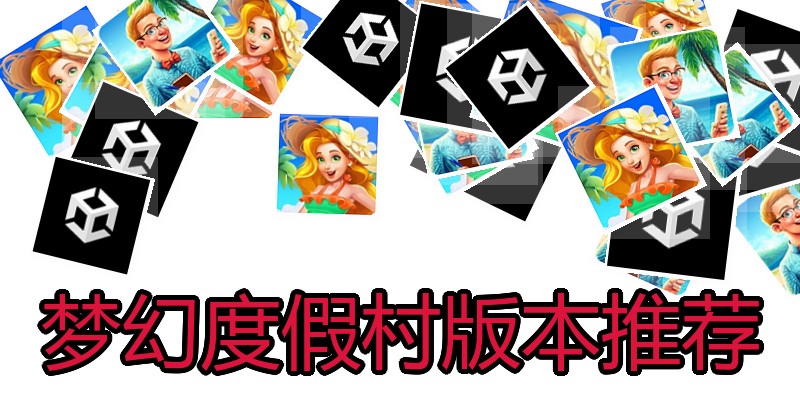 梦幻度假村版本推荐