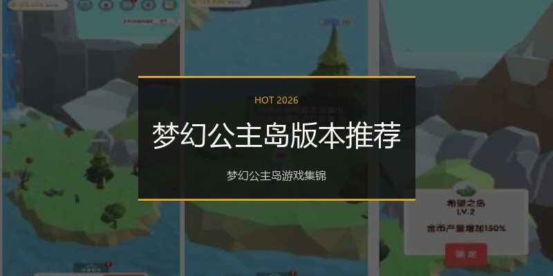 梦幻公主岛版本推荐