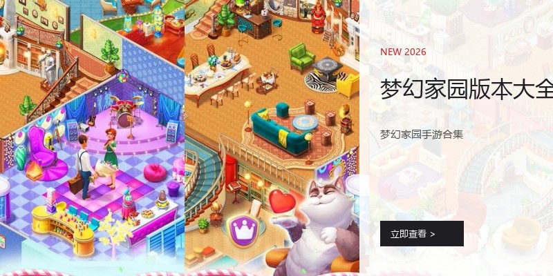 梦幻家园版本大全