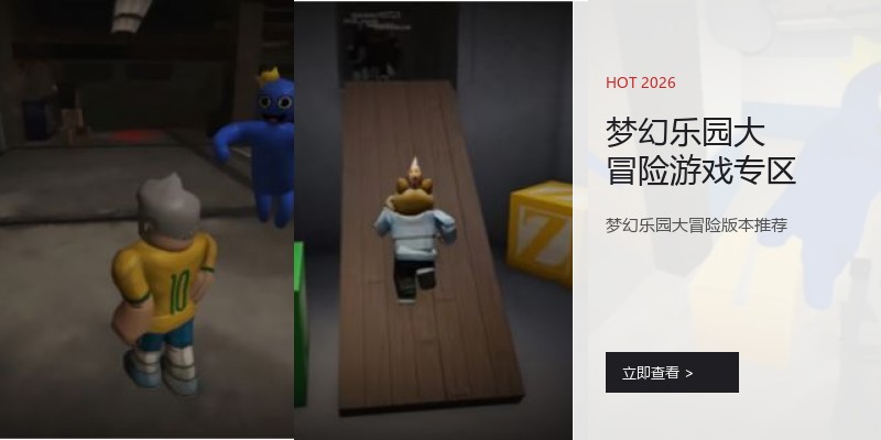 梦幻乐园大冒险游戏专区