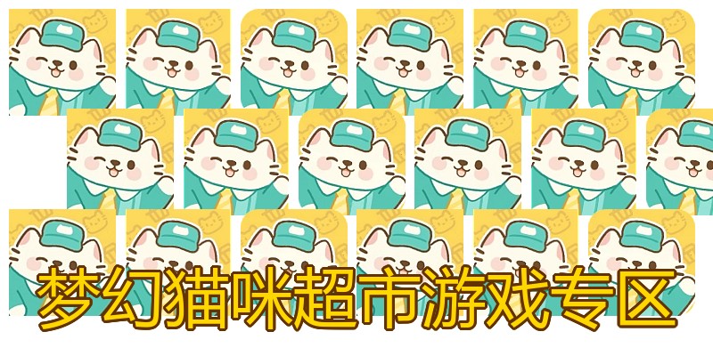 梦幻猫咪超市游戏专区