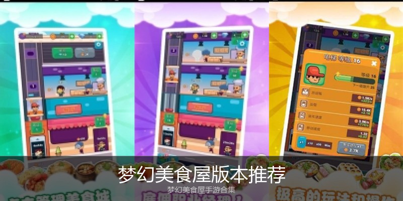 梦幻美食屋版本推荐