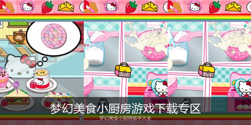 梦幻美食小厨房游戏下载专区