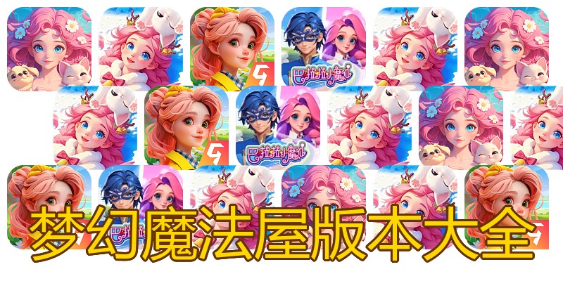 梦幻魔法屋版本大全
