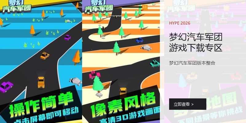 梦幻汽车军团游戏下载专区