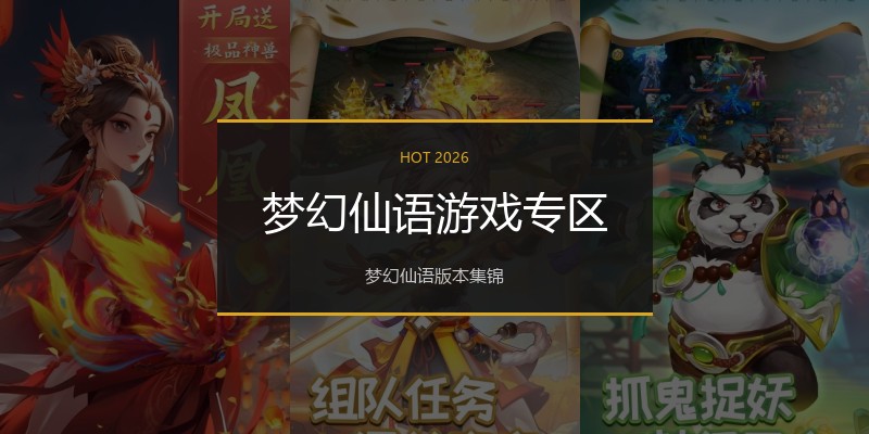 梦幻仙语游戏专区